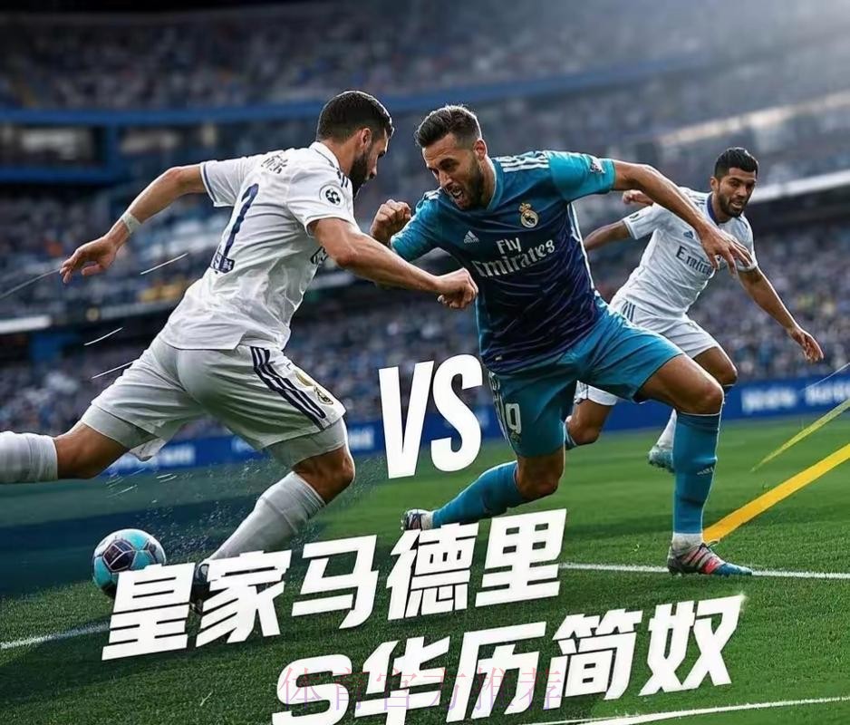 華歷簡奴 對 皇家馬德里 華歷簡奴 對 皇家馬德里